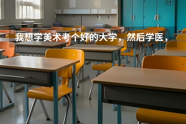 我想学美术考个好的大学，然后学医，可以吗