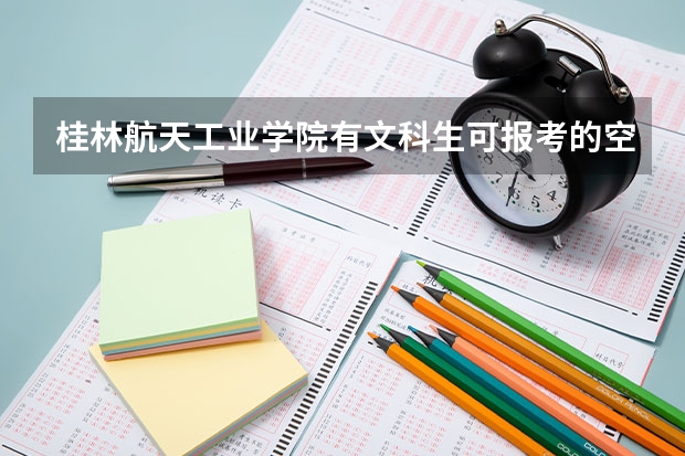 桂林航天工业学院有文科生可报考的空乘专业吗
