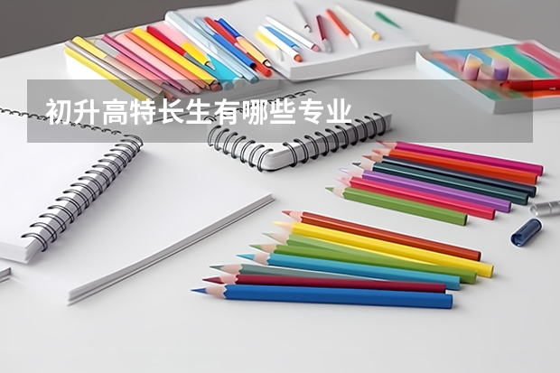 初升高特长生有哪些专业