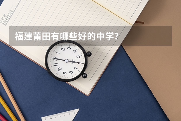 福建莆田有哪些好的中学?