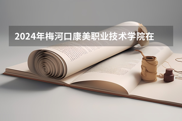 2024年梅河口康美职业技术学院在吉林招生计划介绍