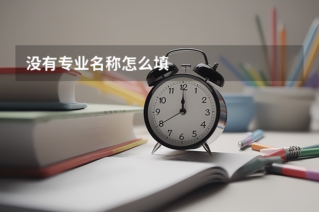没有专业名称怎么填