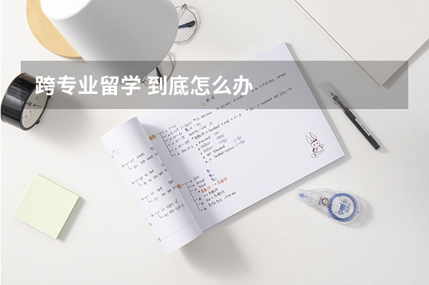 跨专业留学 到底怎么办