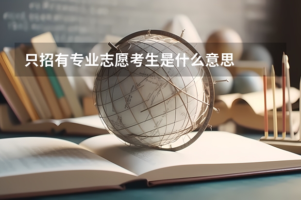 只招有专业志愿考生是什么意思