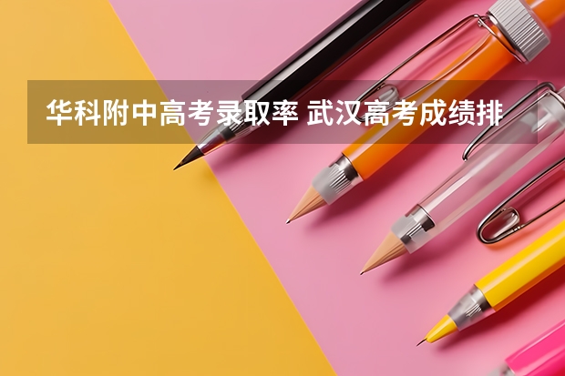 华科附中高考录取率 武汉高考成绩排名