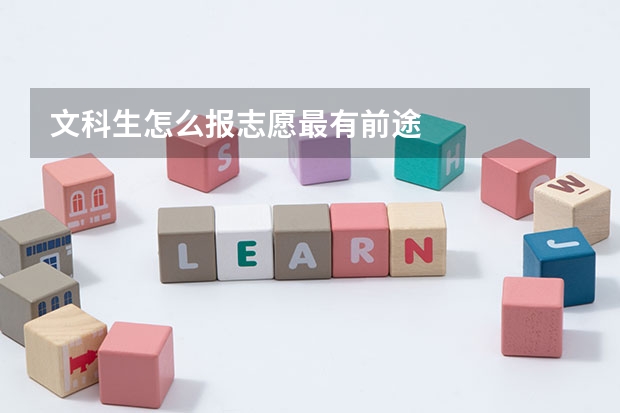 文科生怎么报志愿最有前途