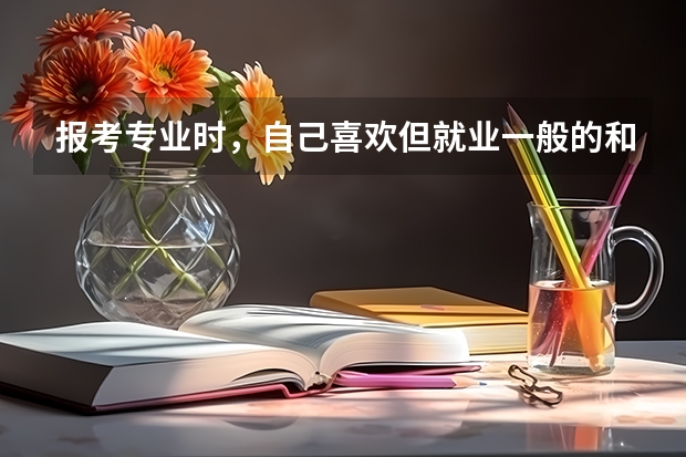 报考专业时，自己喜欢但就业一般的和就业工资高的专业你选哪个？