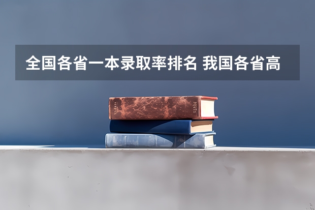 全国各省一本录取率排名 我国各省高考录取率排名