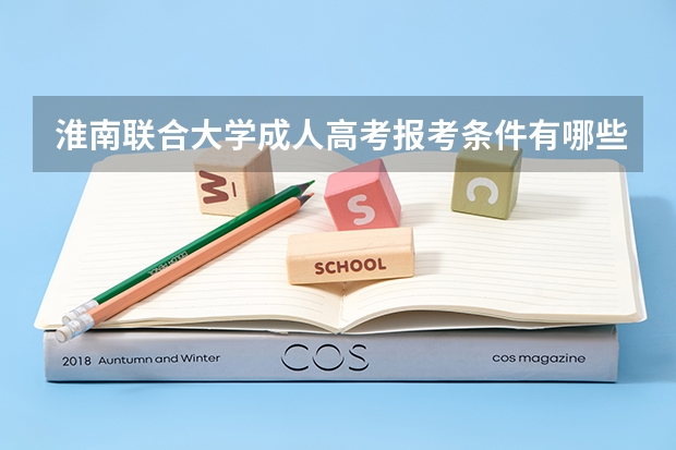 淮南联合大学成人高考报考条件有哪些？