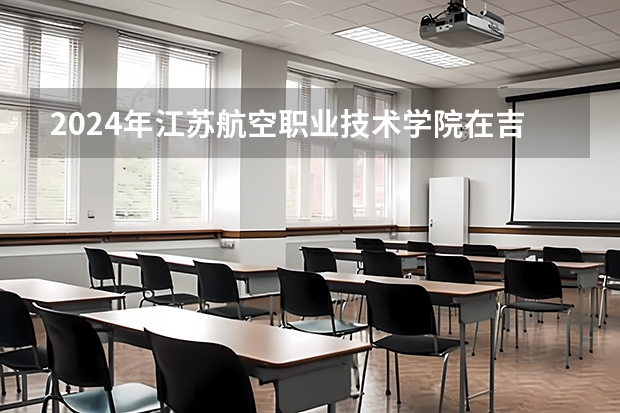 2024年江苏航空职业技术学院在吉林招生计划介绍
