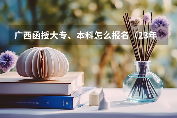 广西函授大专、本科怎么报名（23年流程）