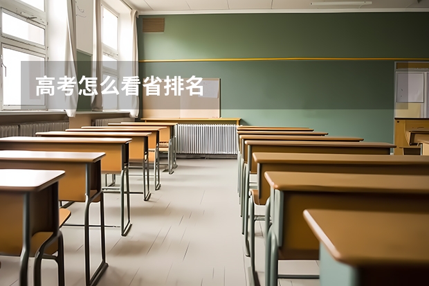 高考怎么看省排名