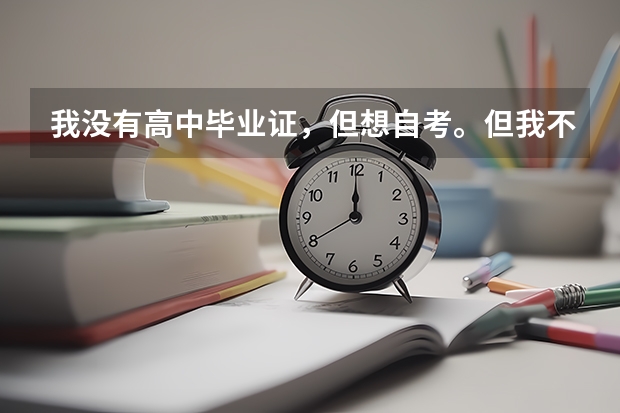 我没有高中毕业证，但想自考。但我不知道流程是怎么的。该先做什么