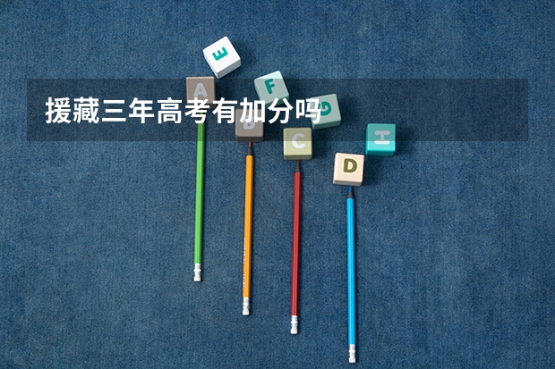 援藏三年高考有加分吗