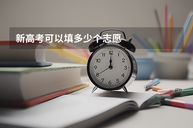 新高考可以填多少个志愿