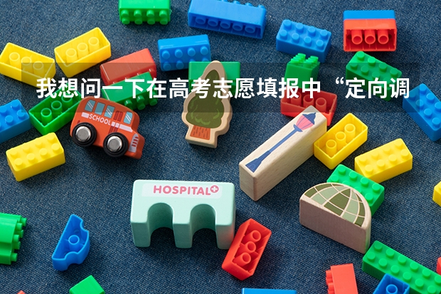 我想问一下在高考志愿填报中“定向调配”是什么意思？