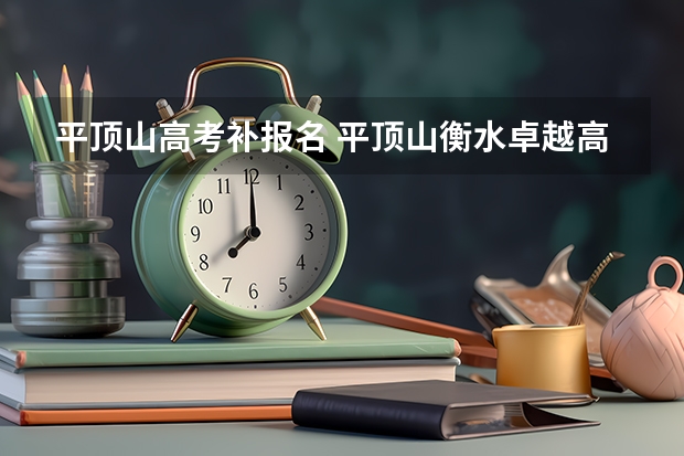 平顶山高考补报名 平顶山衡水卓越高级中学高考成绩