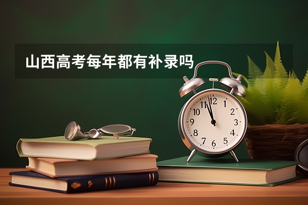 山西高考每年都有补录吗