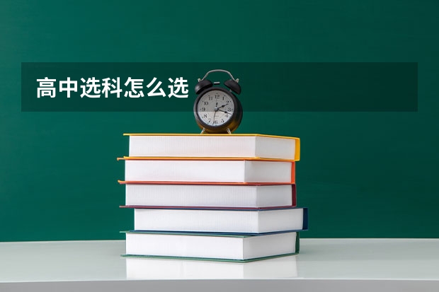 高中选科怎么选