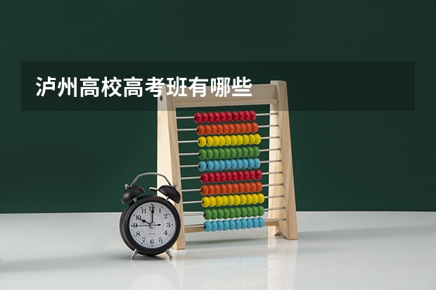 泸州高校高考班有哪些