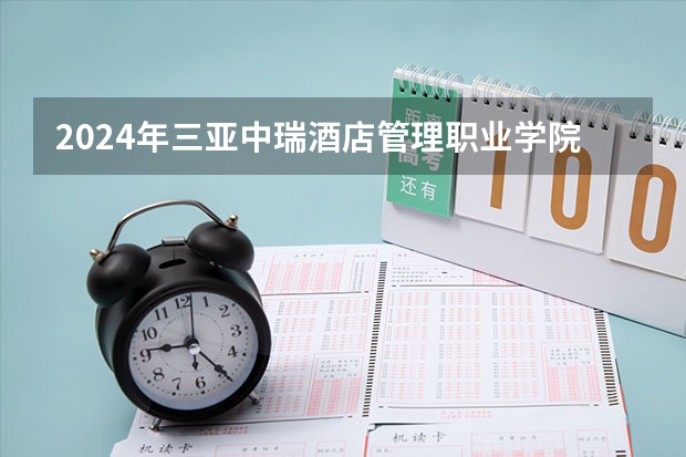 2024年三亚中瑞酒店管理职业学院在吉林招生计划介绍