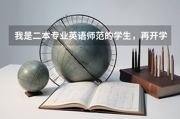 我是二本专业英语师范的学生,再开学就大三了,如果以后相当老师,考研考请什么方向比较好,请对这方面