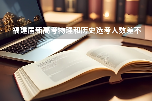 福建届新高考物理和历史选考人数差不多对文科生有利吗?
