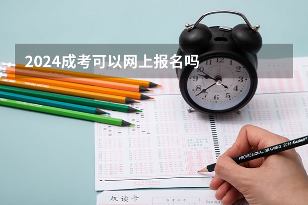 2024成考可以网上报名吗