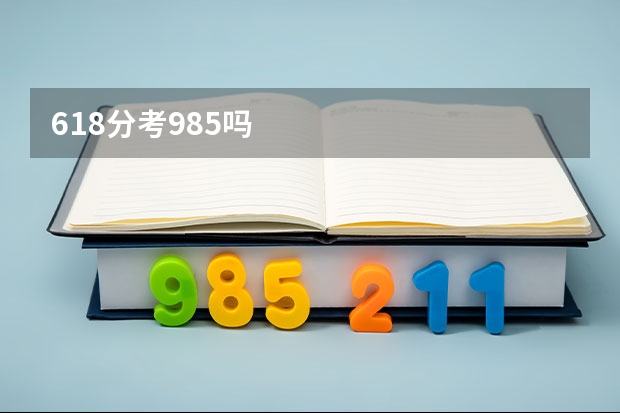 618分考985吗