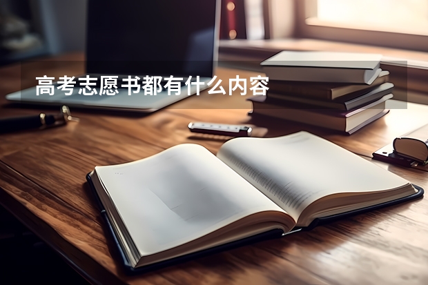 高考志愿书都有什么内容