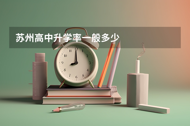 苏州高中升学率一般多少