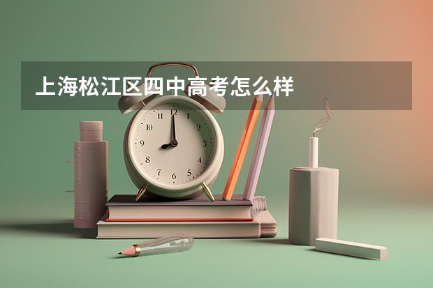 上海松江区四中高考怎么样