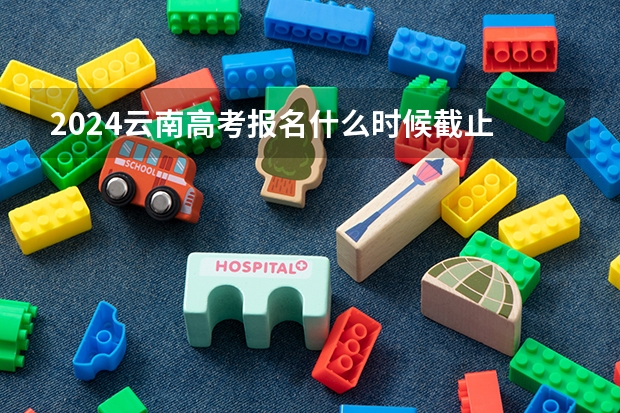 2024云南高考报名什么时候截止