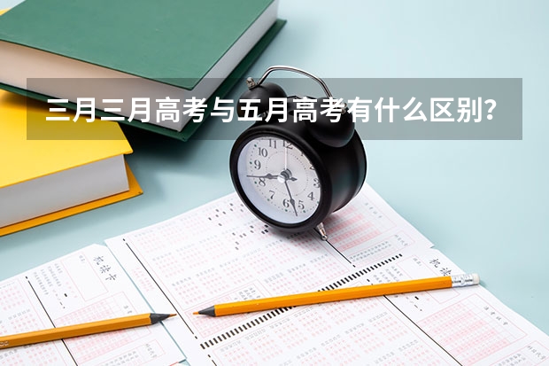 三月三月高考与五月高考有什么区别？
