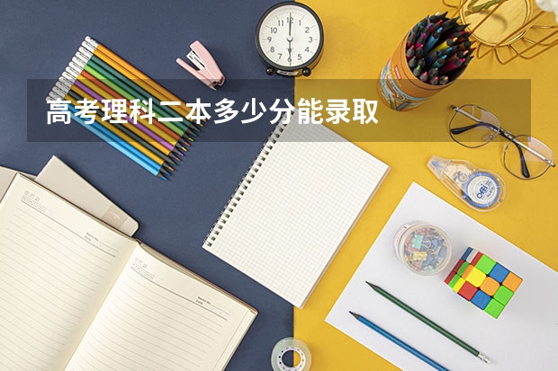 高考理科二本多少分能录取