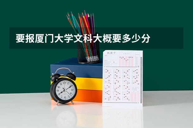 要报厦门大学文科大概要多少分