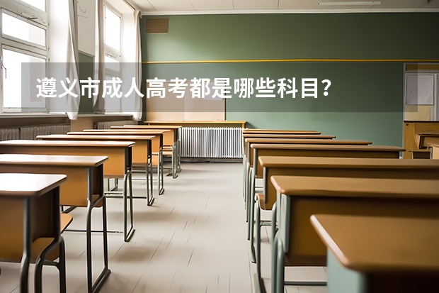 遵义市成人高考都是哪些科目？