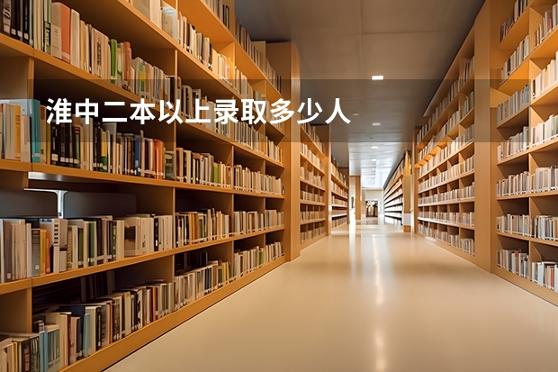 淮中二本以上录取多少人