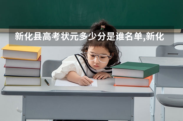 新化县高考状元多少分是谁名单,新化县高考状元出自哪个学校
