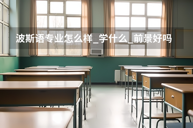 波斯语专业怎么样_学什么_前景好吗