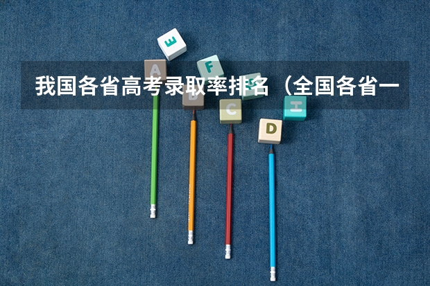 我国各省高考录取率排名（全国各省一本录取率排名）