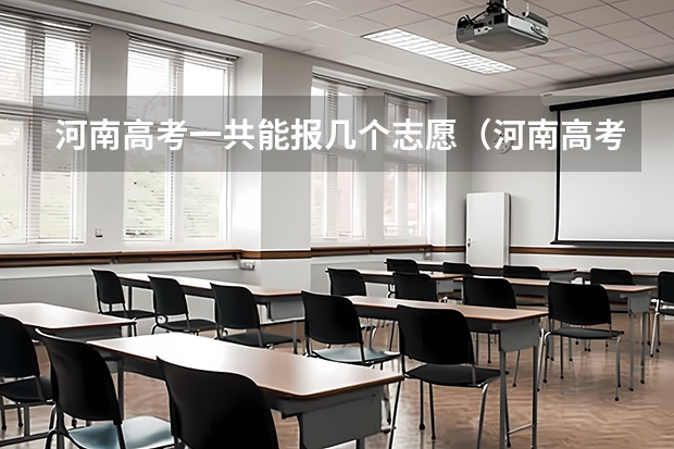 河南高考一共能报几个志愿（河南高考几个志愿）