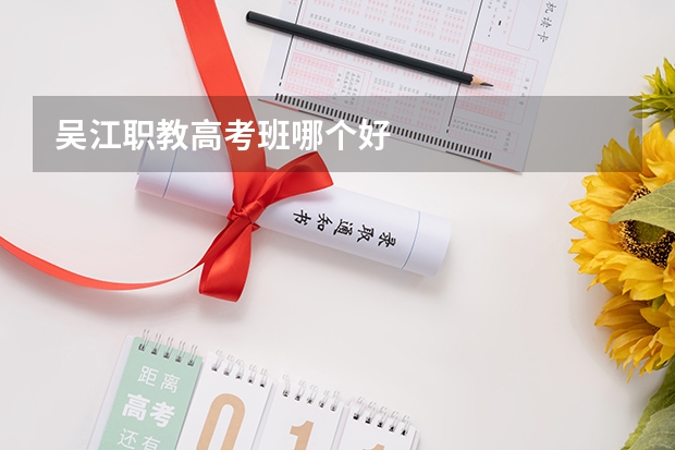 吴江职教高考班哪个好