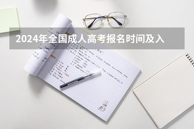 2024年全国成人高考报名时间及入口网址 成考补录一般降几分补录