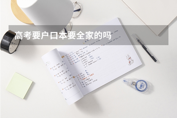 高考要户口本要全家的吗