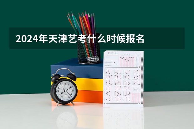 2024年天津艺考什么时候报名