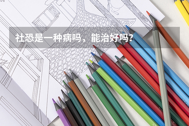 社恐是一种病吗，能治好吗？