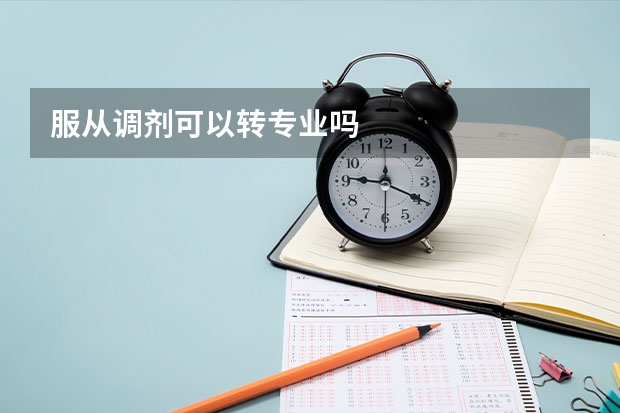服从调剂可以转专业吗