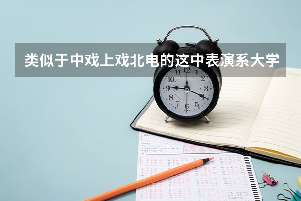 类似于中戏上戏北电的这中表演系大学，是不是只需要通过高考录取分数线就行了吗?还是其它的?