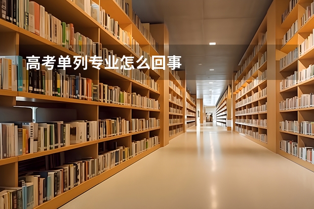 高考单列专业怎么回事